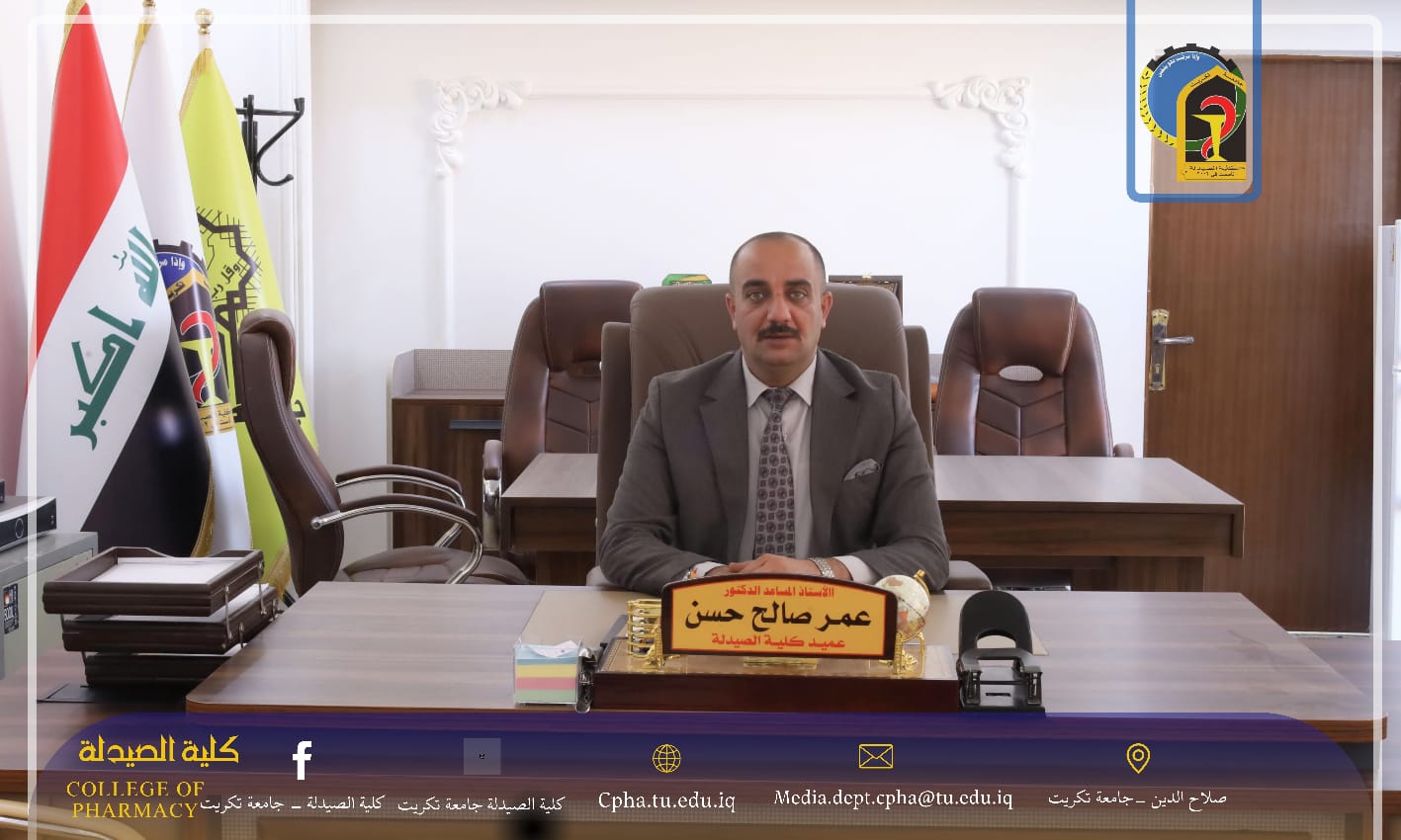 كلمة السيد عميد كلية الصيدلة، الأستاذ المساعد الدكتور عمر صالح حسن، إلى طلبتنا الأعزاء بمناسبة العام الدراسي الجديد 2025 - 2026